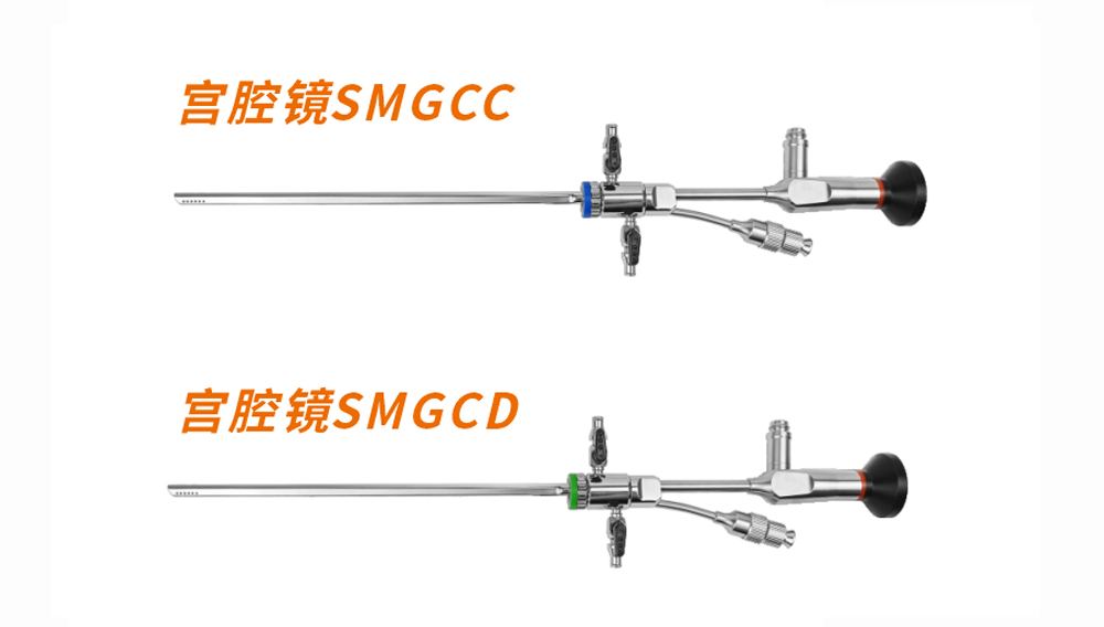 宮腔鏡（一體鏡）SMGCC/SMGCD