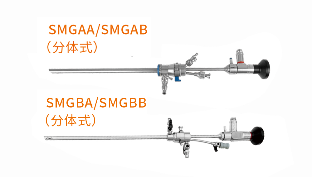 宮腔鏡（分體鏡）SMGAASMGABSMGBASMGBB