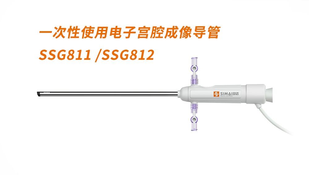 一次性使用電子宮腔成像導管 SSG811 /SSG812