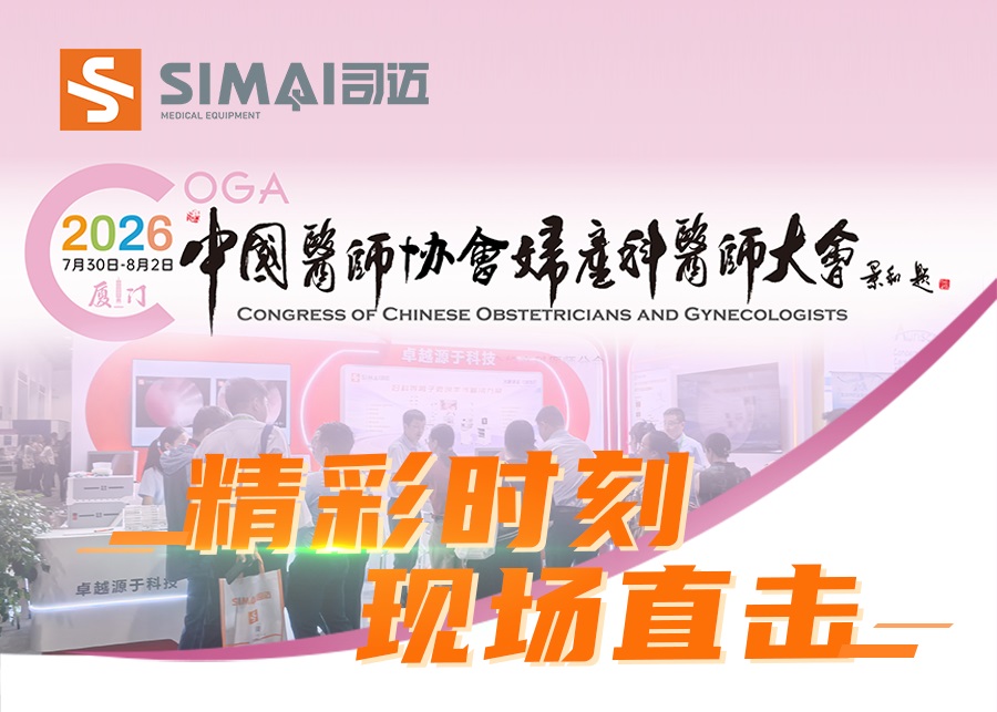 現場直擊|司邁科技在2026中國醫師協會婦產科醫師大會