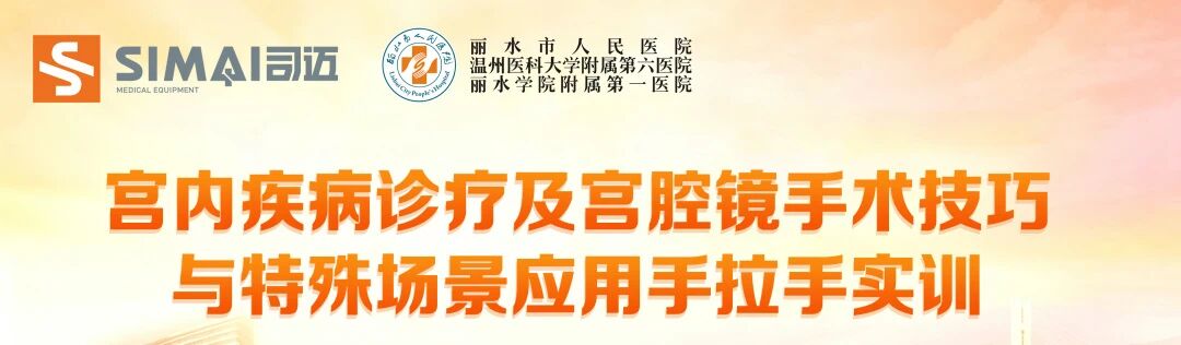 學術回顧|宮腔鏡手術技巧與特殊場景應用手拉手實訓圓滿落幕